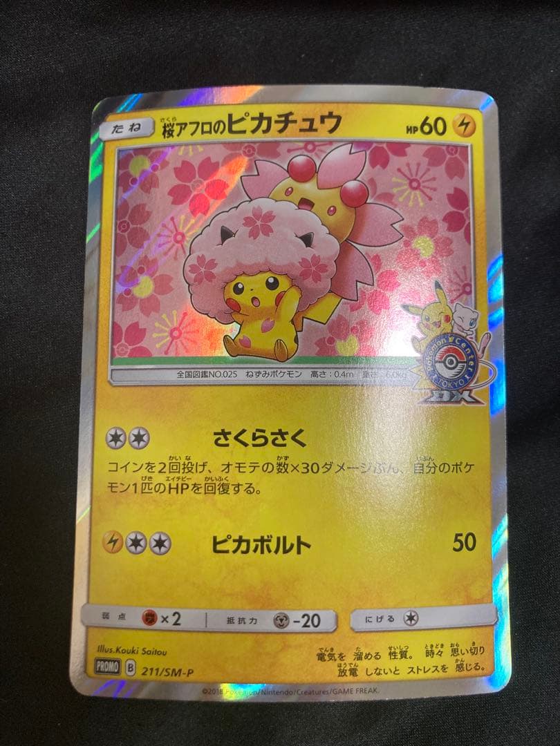 最終値下げ　桜アフロのピカチュウ：ポケモンセンタートウキョーDX オープン記念