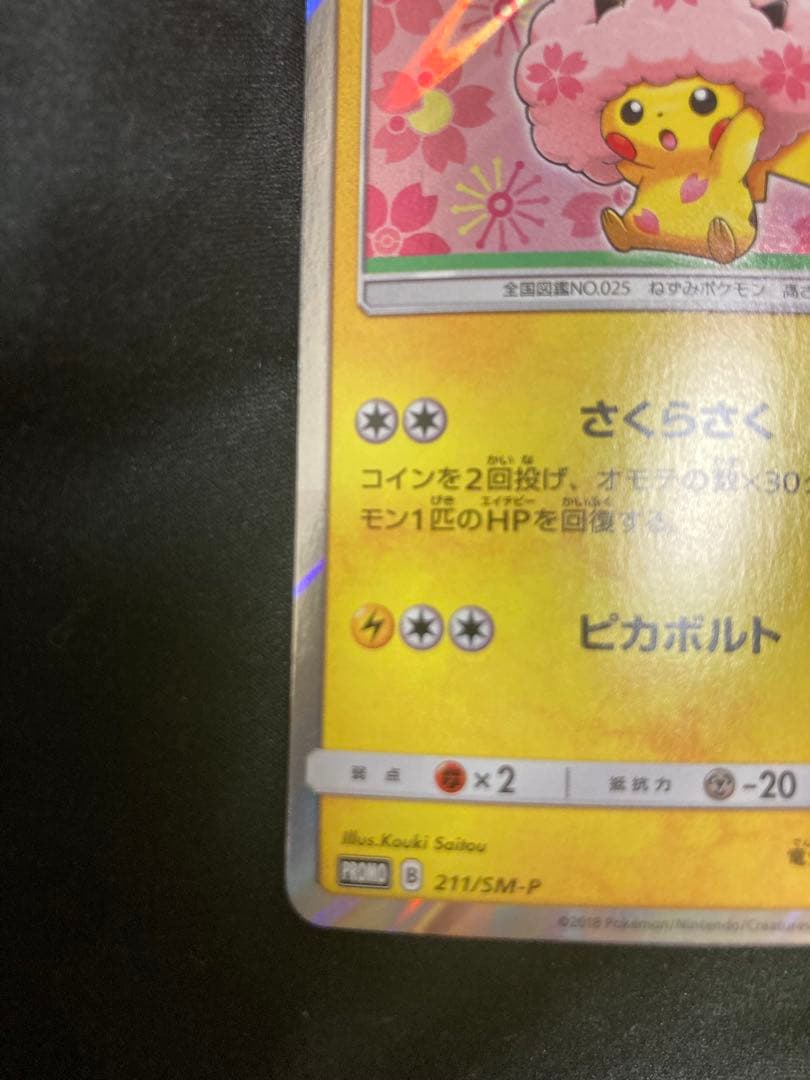 最終値下げ　桜アフロのピカチュウ：ポケモンセンタートウキョーDX オープン記念