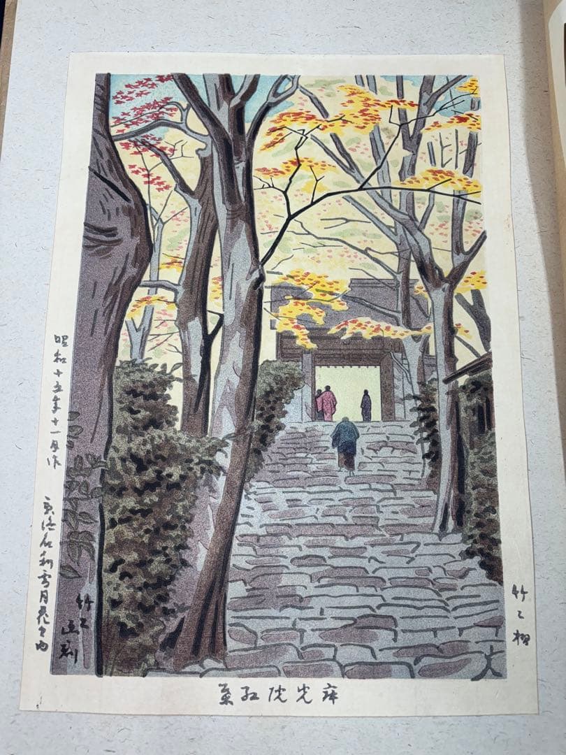 【美品】浅野竹二木版画 京洛名刹雪月花之内 寂光院紅葉 希少品 昭和十五年