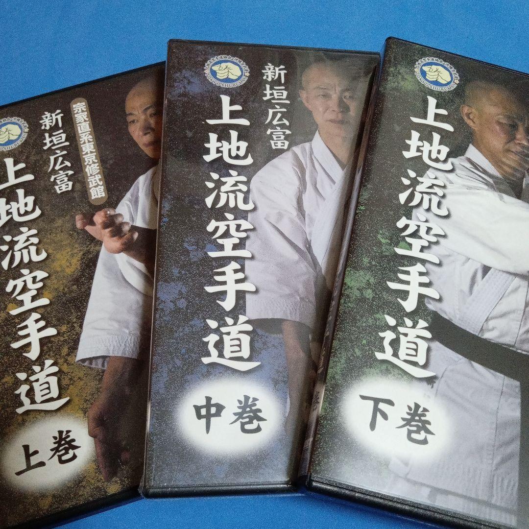 宗家直系東京修武館新垣広富　 上地流空手道
