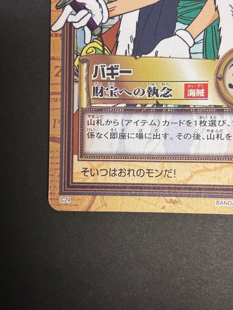 ワンピース　カードダス　ハイパーバトル　c24 バギー　財宝への執念