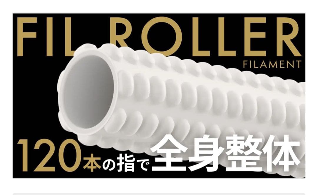 フィルローラー Filament 筋膜ローラー 箱付き