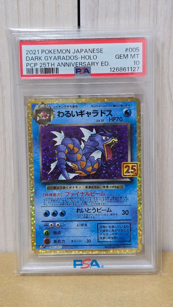 わるいギャラドス 25th PSA10 ポケモンカードポケカ