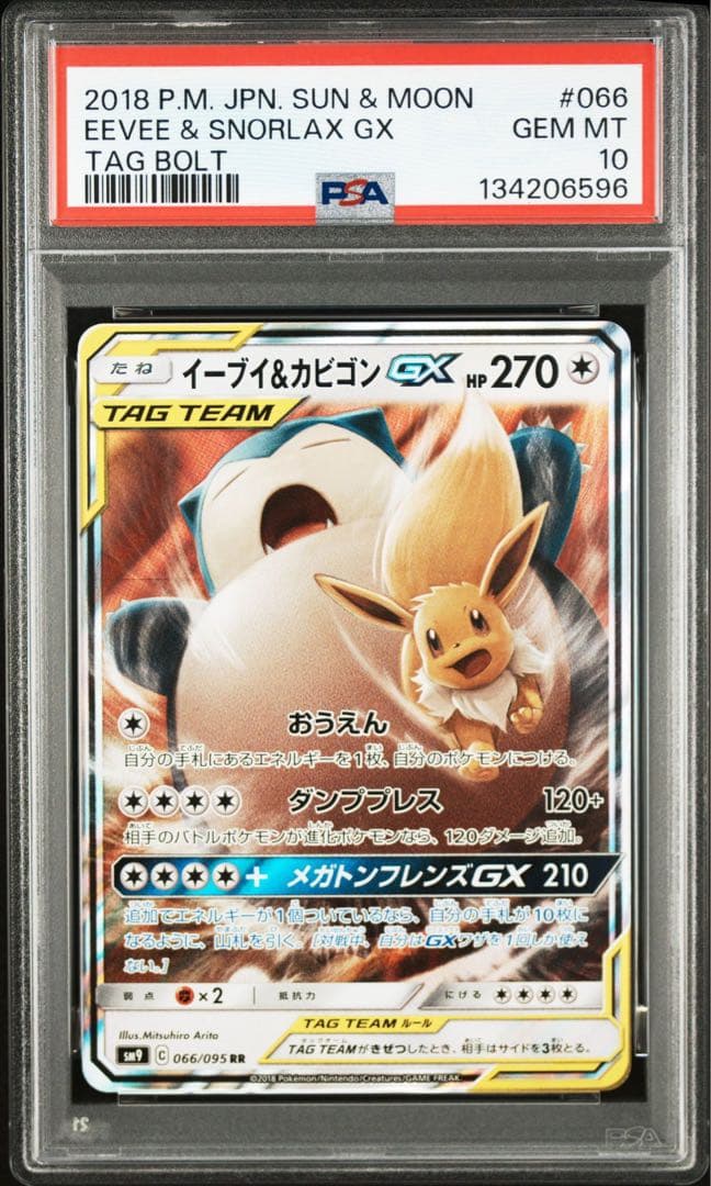【PSA10】ポケモンカードゲーム イーブイ＆カビゴンGX RR③