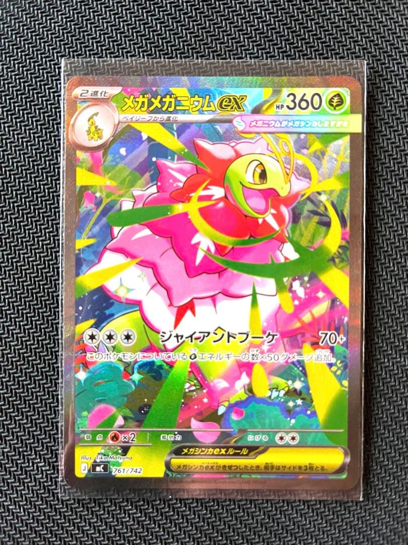 メガメガニウムex SAR仕様　761/742 美品