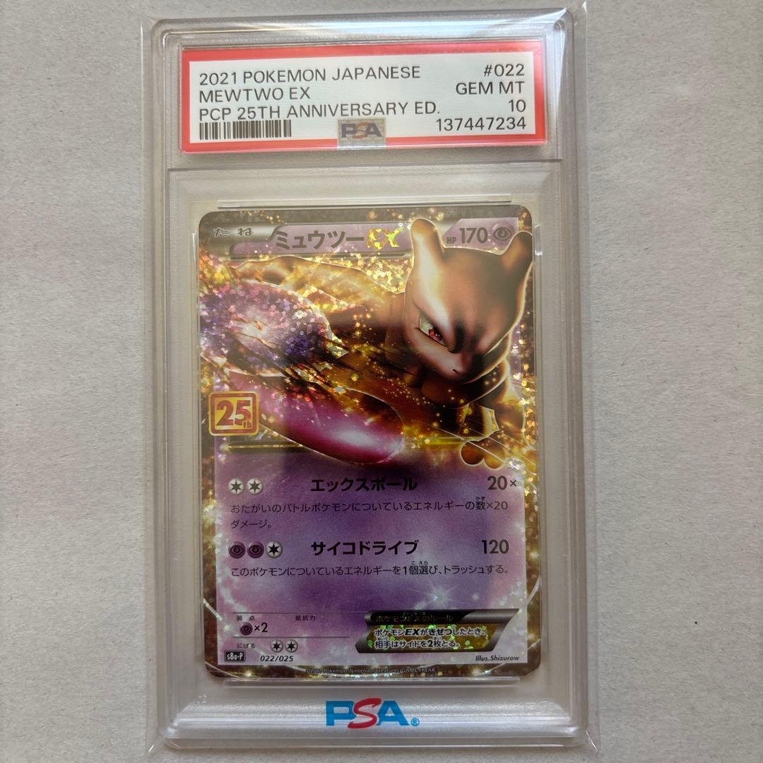 【PSA10二連番】ミュウex ミュウツー EX 25thアニバーサリー