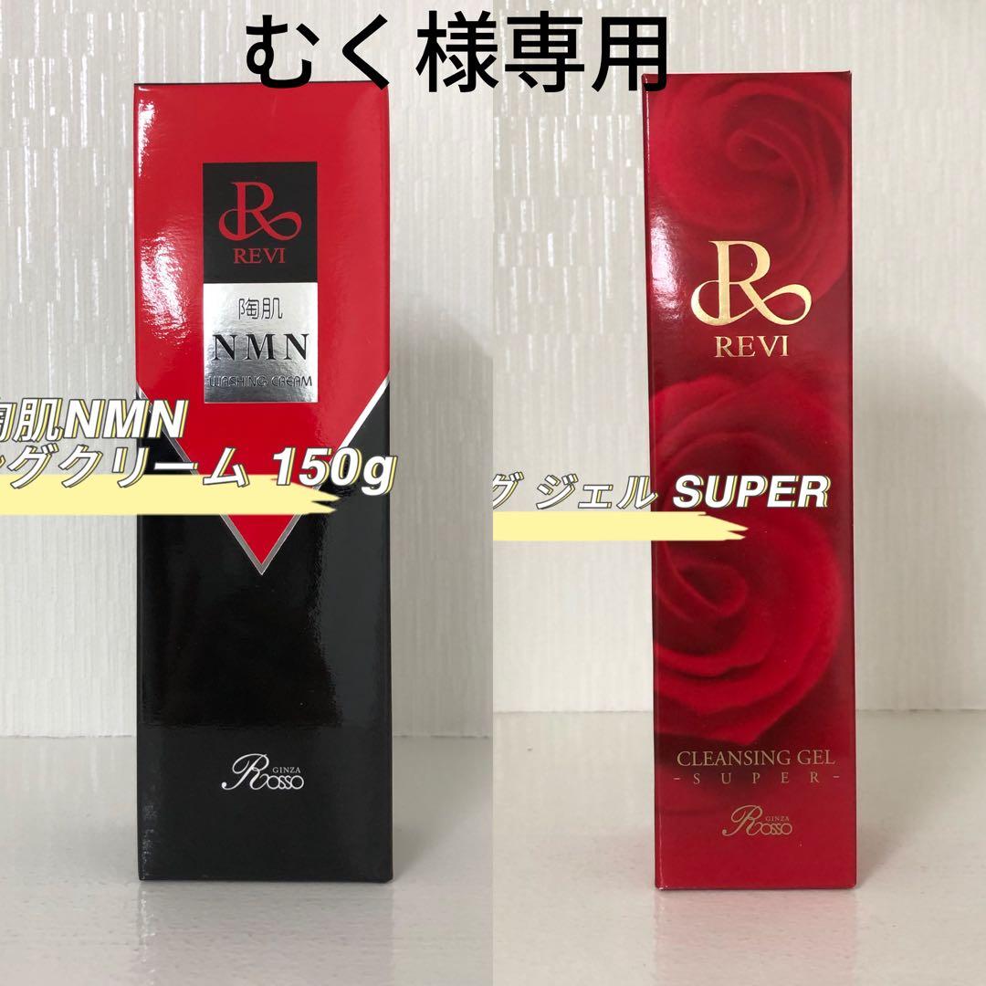 <新品> REVI 2点セット