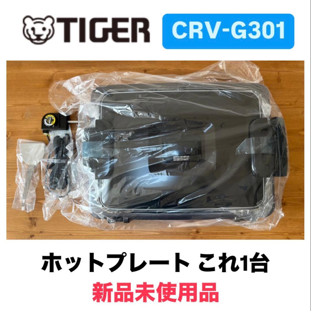 【新品未使用】TIGER タイガー ホットプレート CRV-G301 ブラウン