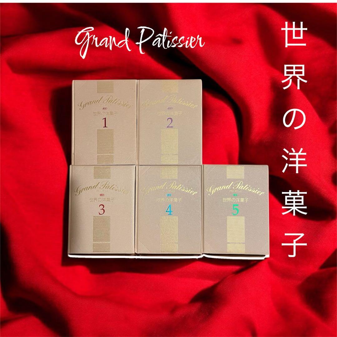 世界の洋菓子Grand Pâtissier 1〜4冊 ピエールエルメ、青木定治他