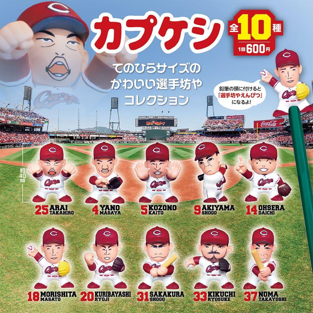 【美品】広島東洋カープ　カプケシ第一弾・第二弾　⭐︎１１個セット