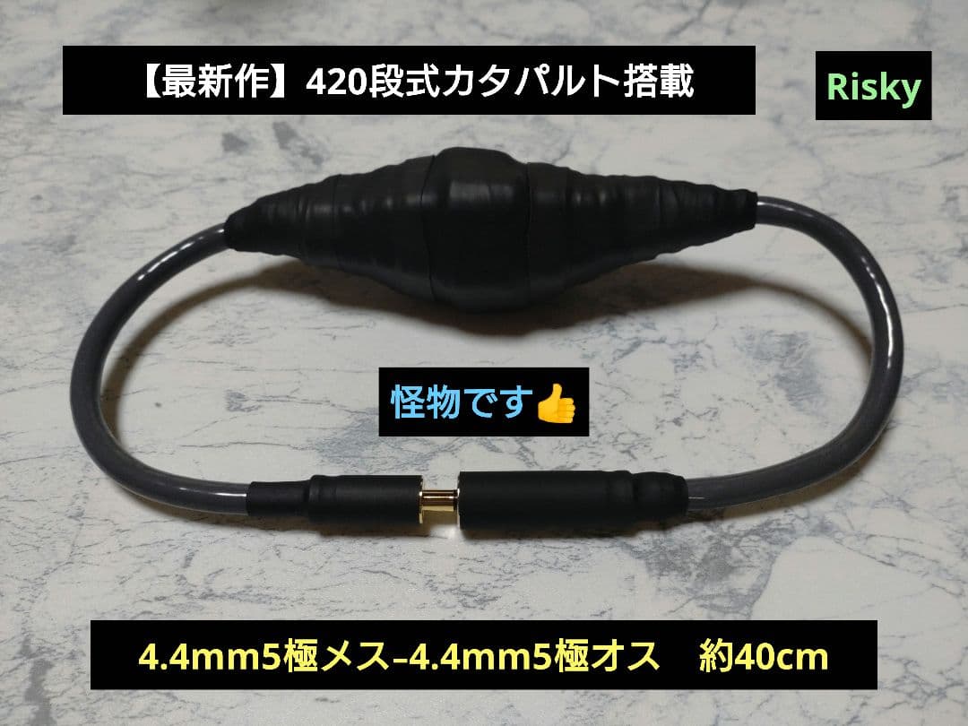 【最新作】420段式カタパルトシールドタイプ　4.4mm5極メス-オス　40cm