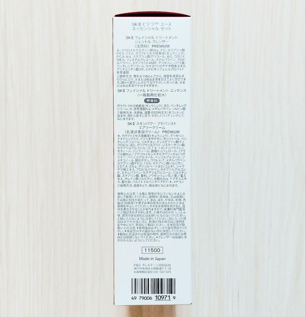 【新品未開封】SK-II ピテラ ユース エッセンシャル セット