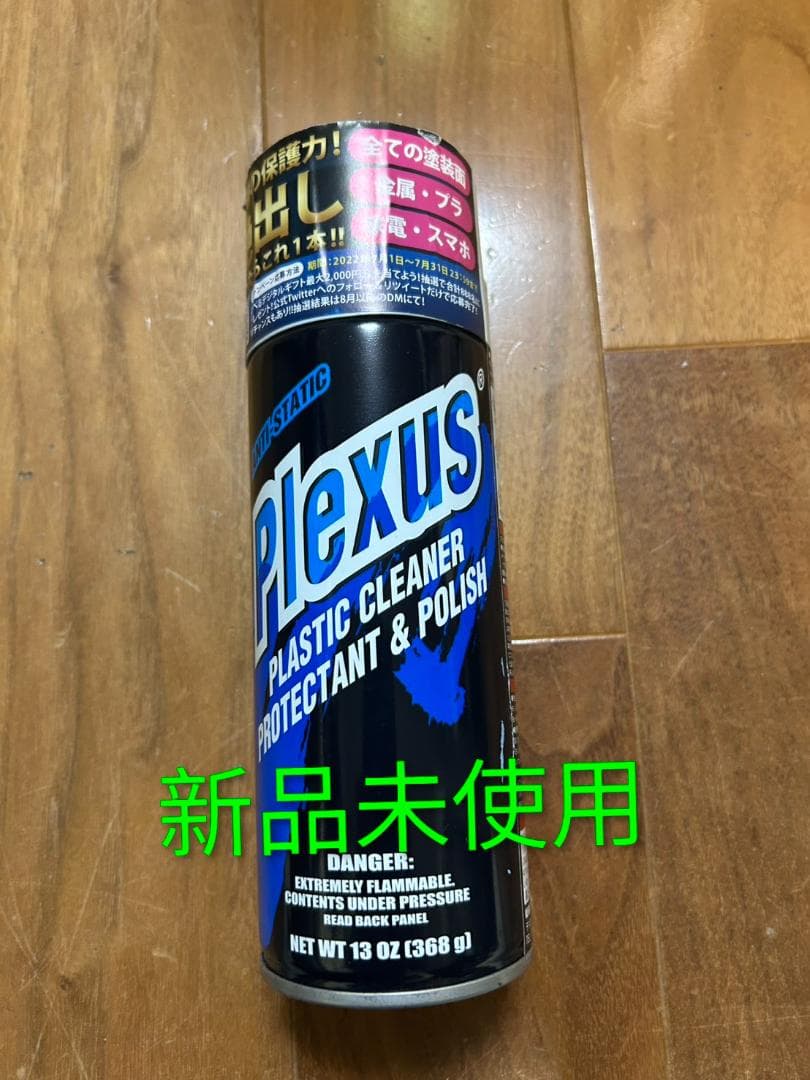 Plexus プラスチッククリーナー 13oz