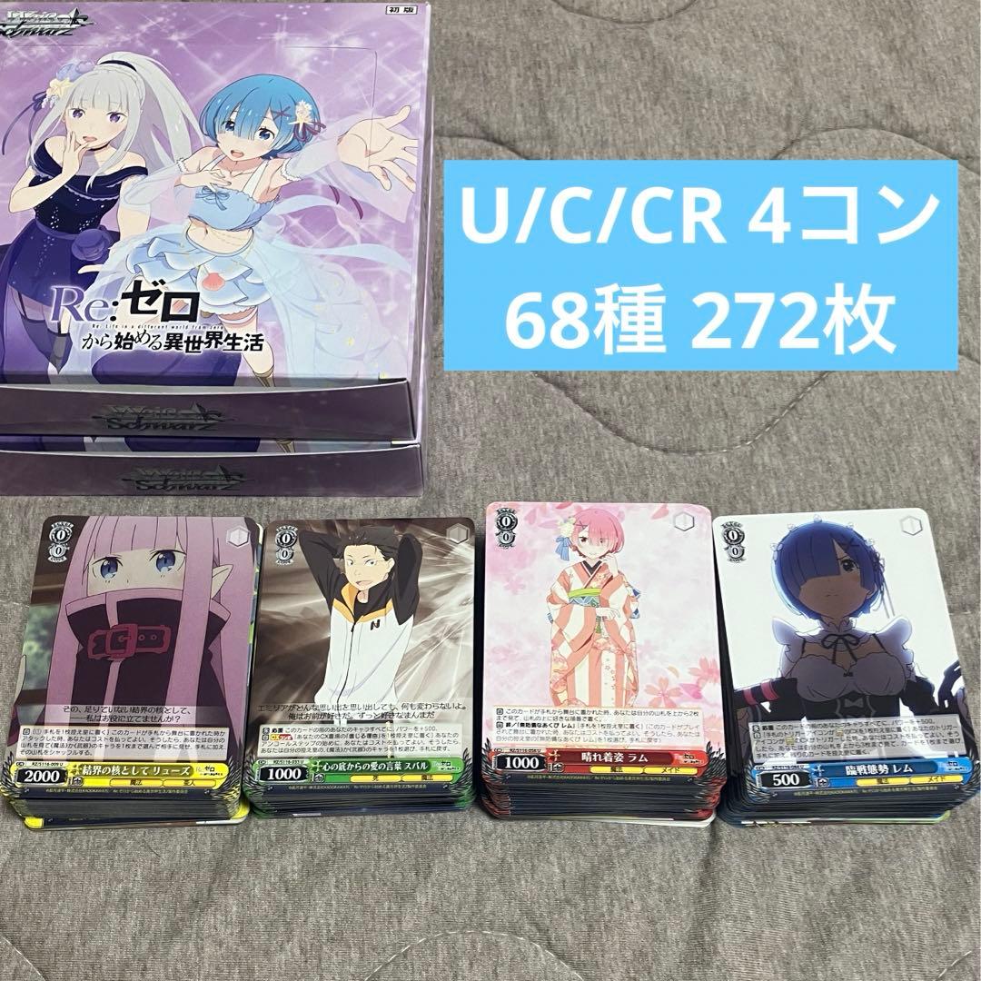 リゼロ　ヴァイス　ノーマル4コン