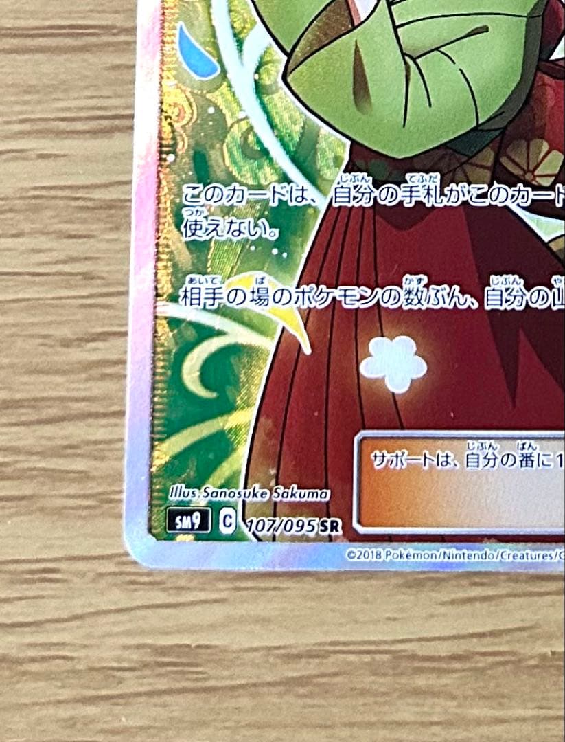 エリカのおもてなし SR SM9 タッグボルト 107/095