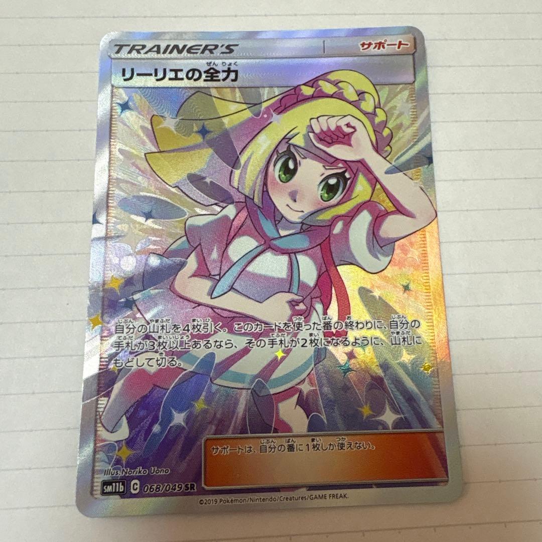 リーリエの全力 SR SM11b 068/049 ドリームリーグ