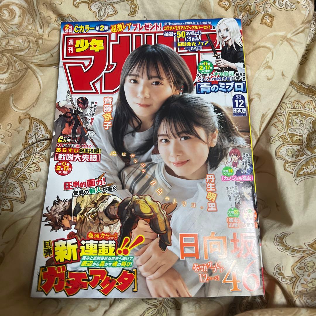 週刊少年マガジン2022年 12 3月2日　日向坂46 ガチアクタ 新連載