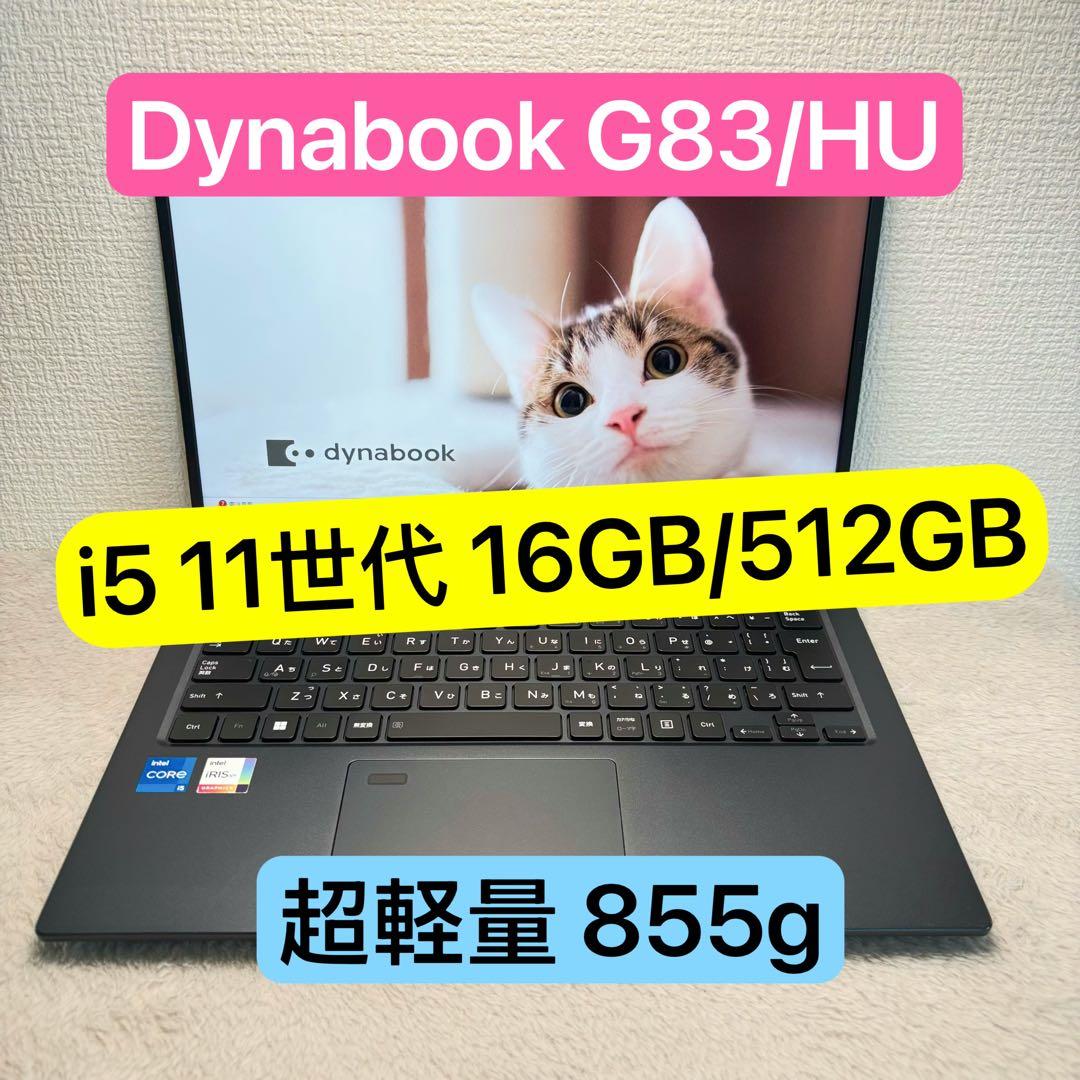 DYNABOOK G83 HU 11世代 i5超軽型ノートPC 16 512