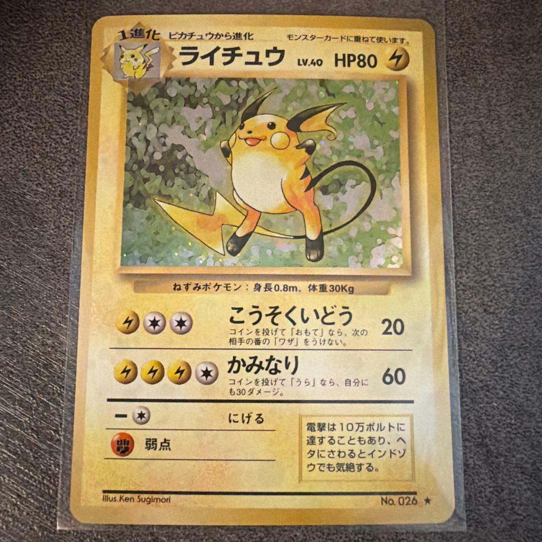 【未使用】旧裏 ライチュウ 渦巻きホロ