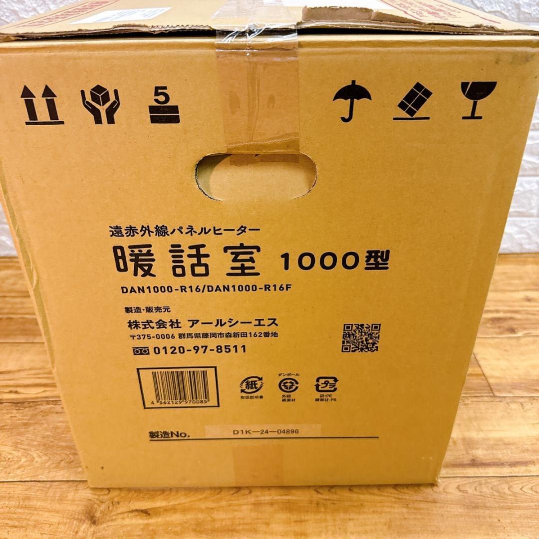【未使用品】 24年製　暖話室 遠赤外線パネルヒーター DAN1000-R16