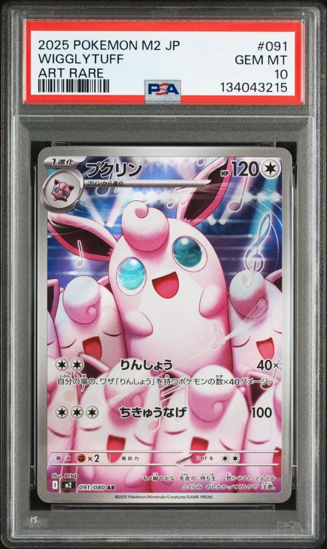 プクリンar PSA10