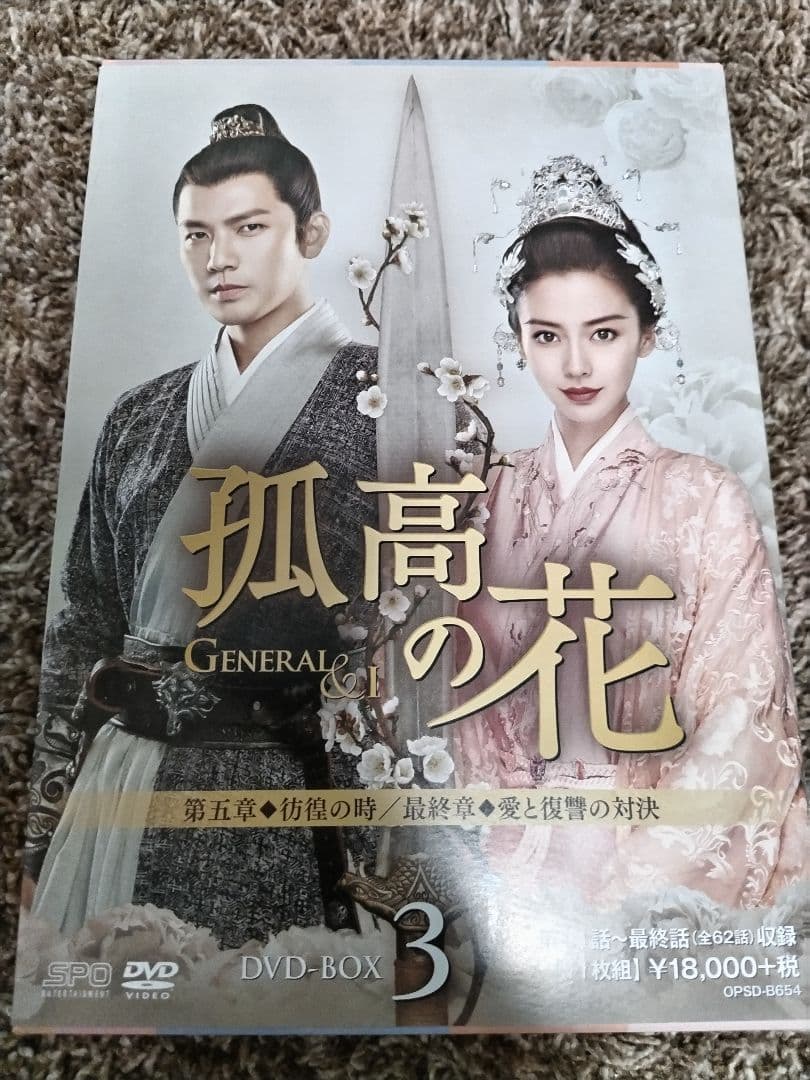 孤高の花～General&I～ DVD-BOX　全巻