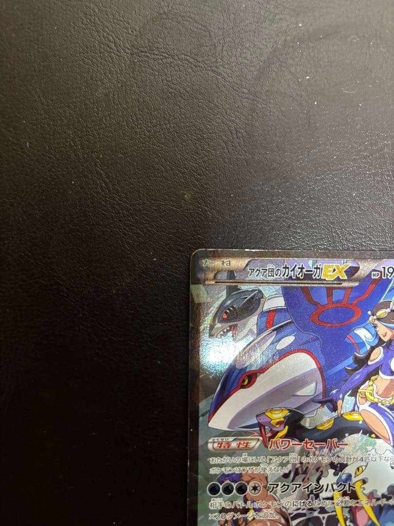 アクア団のカイオーガEX RR CP1 マグマ団VSアクア団 ダブルクライシス…