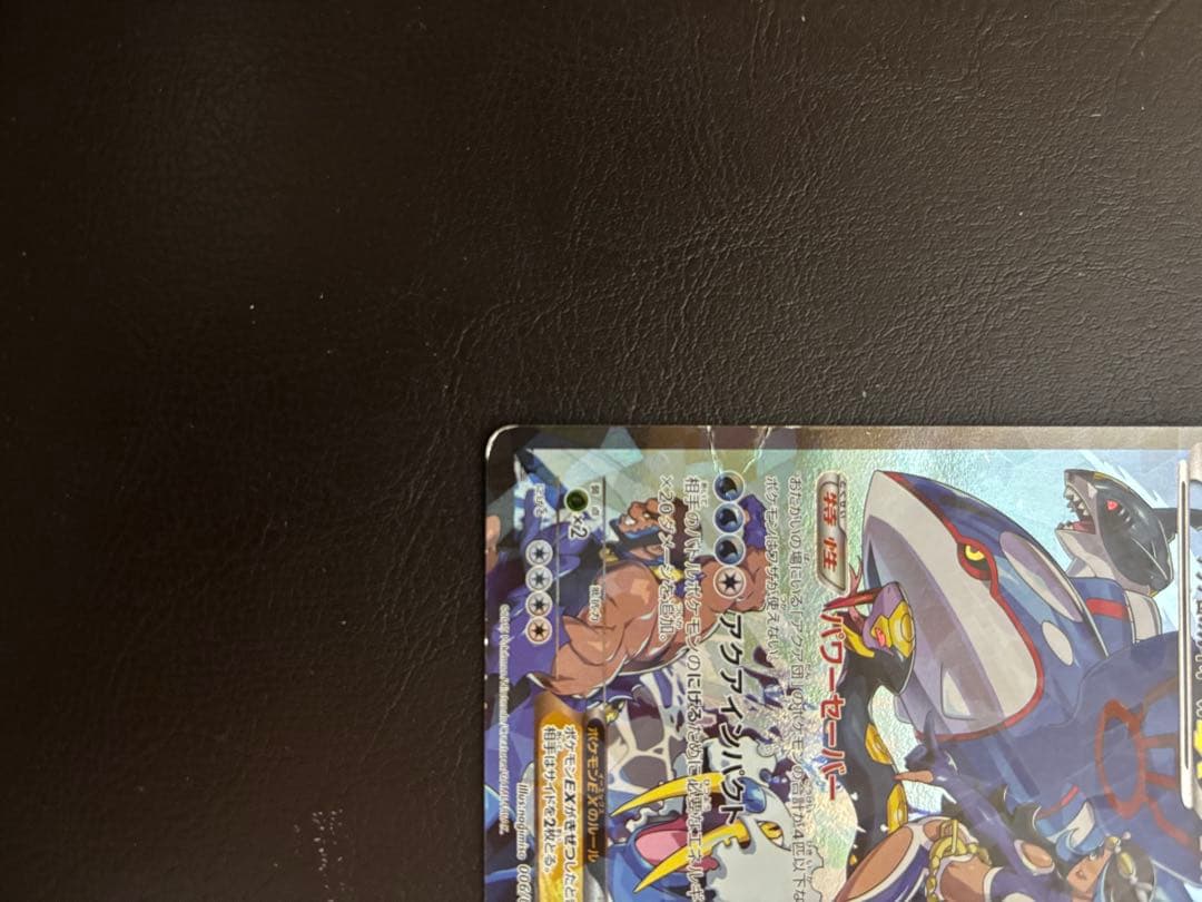 アクア団のカイオーガEX RR CP1 マグマ団VSアクア団 ダブルクライシス…