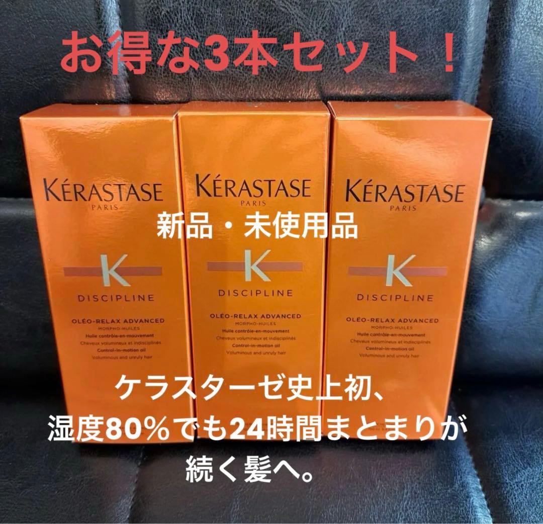 【大人気】ケラスターゼ　DP フルイドオレオリラックス　100ml✖️3【新品】