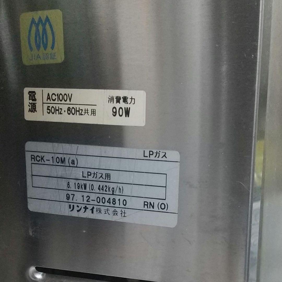 リンナイ　高速ガスオーブン　RCK-10M(a) LPガス