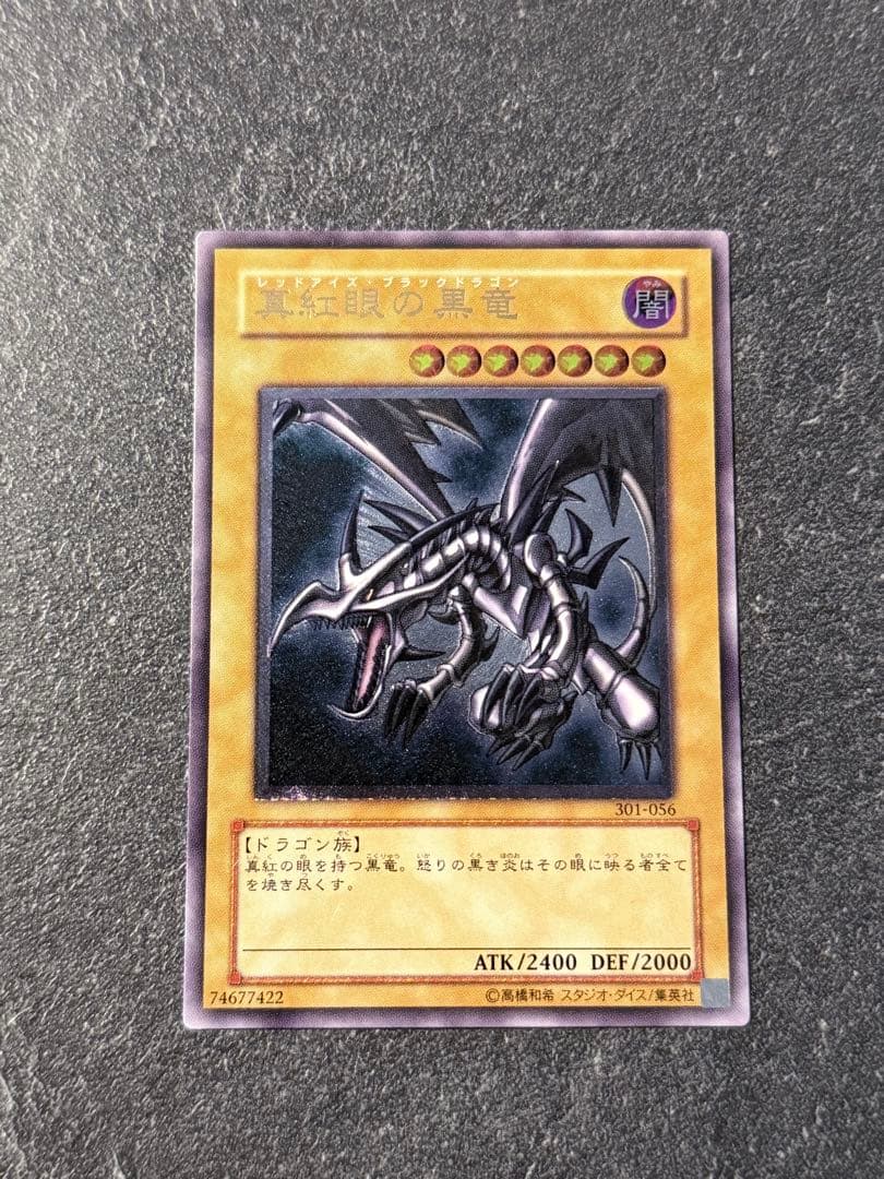 遊戯王　真紅眼の黒竜　レッドアイズブラックドラゴン　レリーフ　アルティメットレア