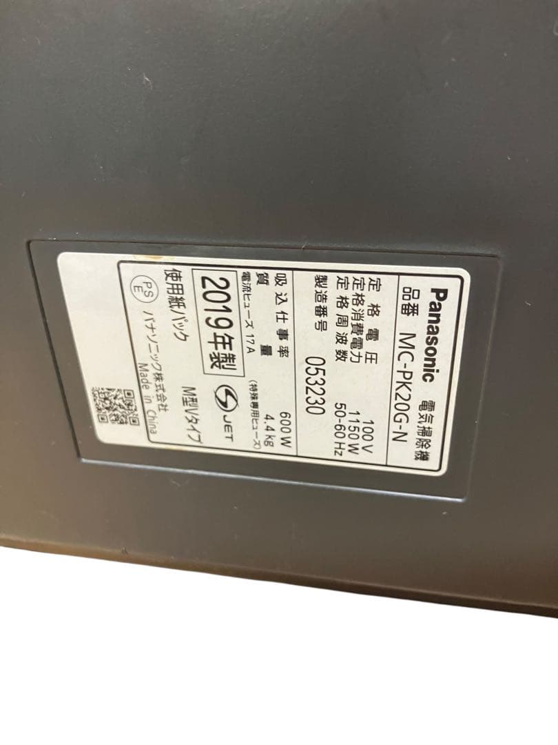 Panasonic 紙パック掃除機　MC-PK20G-N 19年製 保証付き