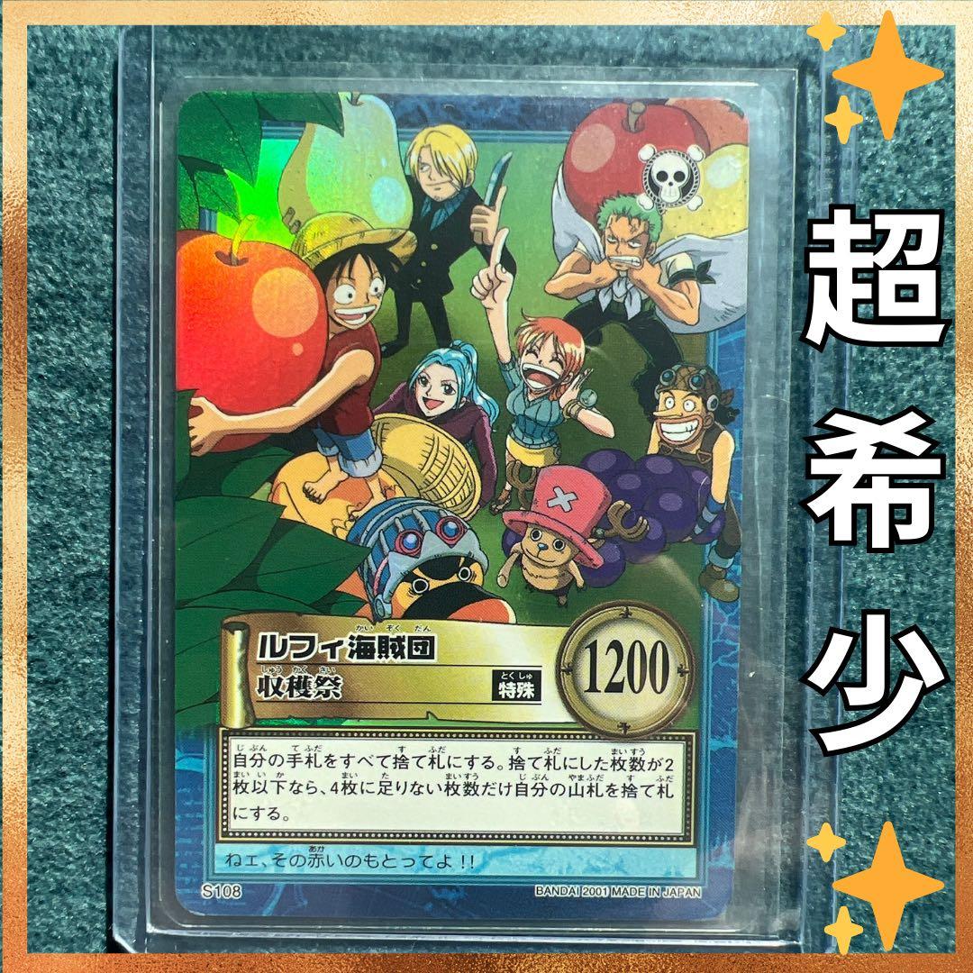 ✨ワンピースカード✨　カードダス旧裏　ルフィ海賊団　S108 収穫祭　✨超希少✨
