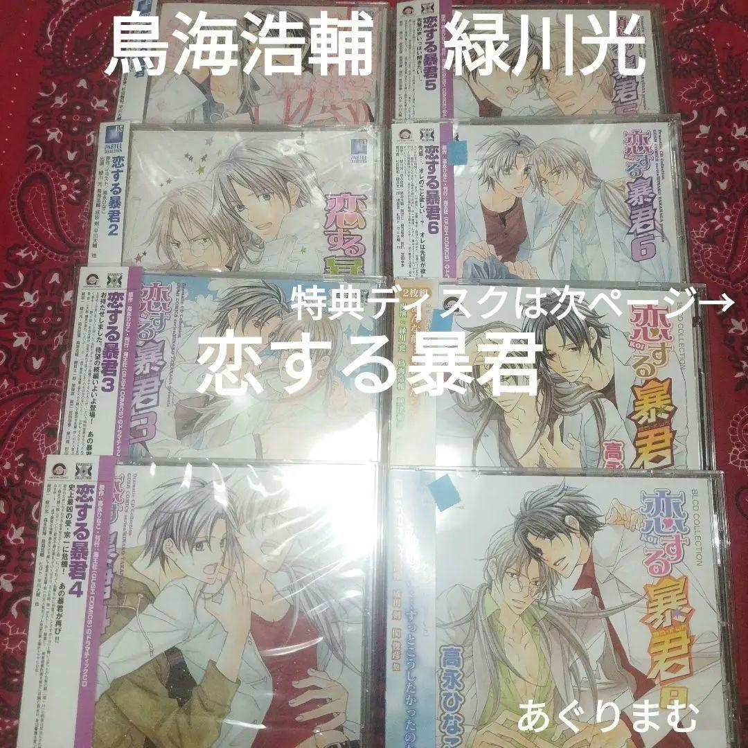 期間限定値下げ中　ＢＬＣＤ　高永ひなこ　恋する暴君 全巻セット　緑川光、鳥海浩輔