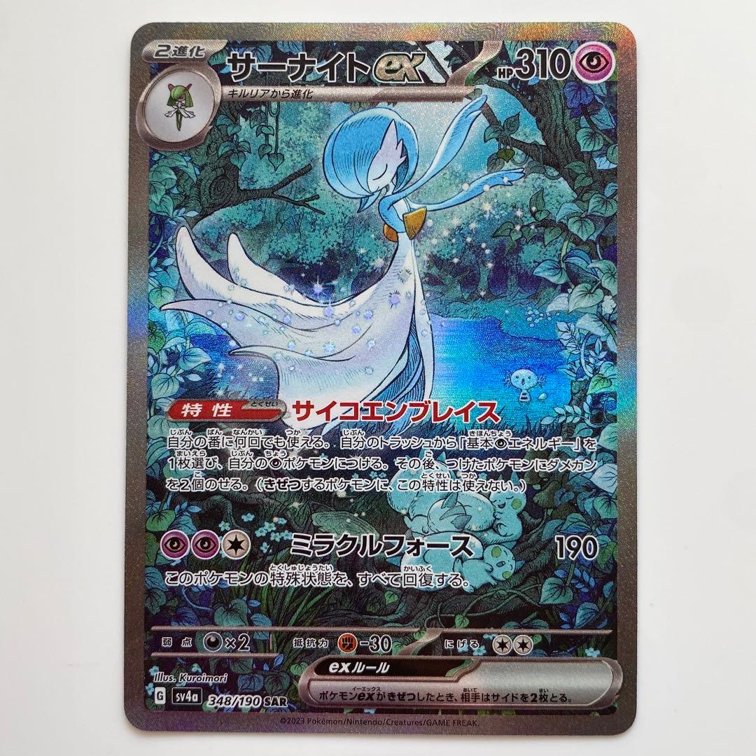 サーナイトex SAR SV4a 348/190 ポケカ Pokemon ミラー