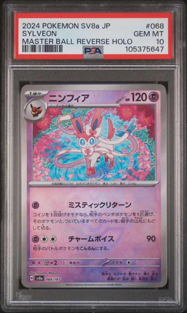 ニンフィア　マスターボールミラー　PSA10