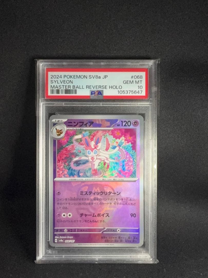 ニンフィア　マスターボールミラー　PSA10