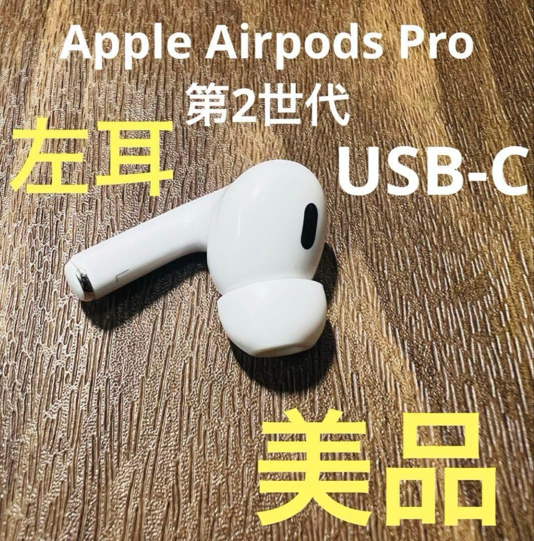 Apple AirPods Pro 第2世代 左耳 USB-C