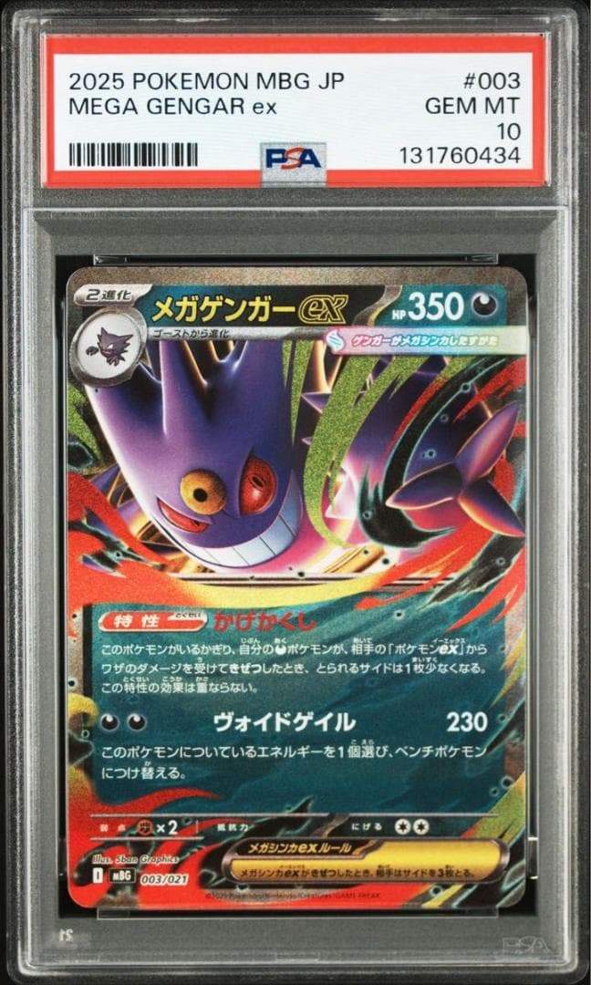 ポケモンカード メガゲンガーex PSA10 GEM MT 003/021