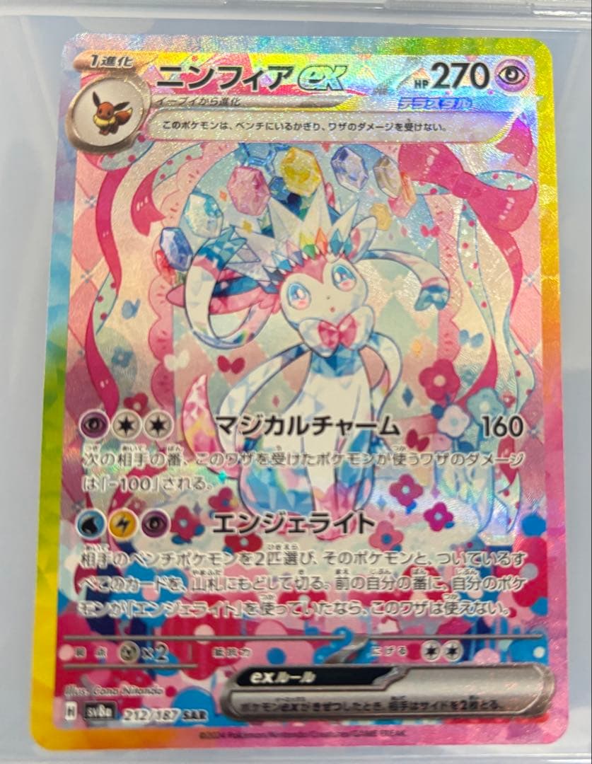 ポケカ　ニンフィアex SAR sv8a 212/187 テラスタルフェスex