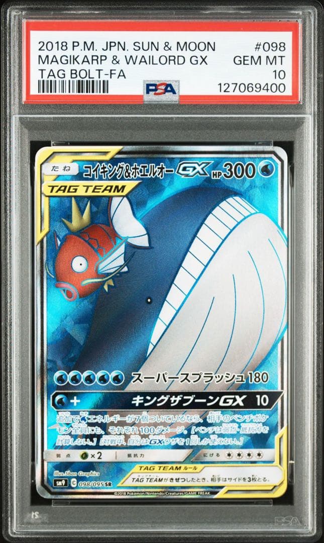 ア*ア様 【PSA10】コイキング＆ホエルオーGX SR タッグボルト 098/