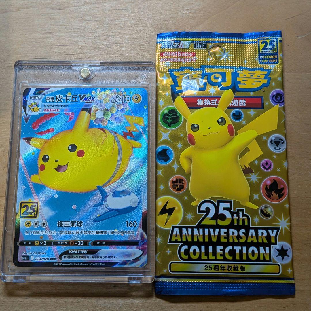 飛翔皮卡丘　空飛ぶピカチュウ 25周年記念コレクション