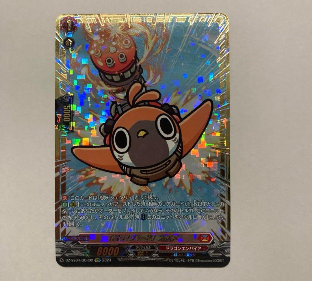 ヴァンガード GCR ぶっとバード スズメ　忍妖シェンリィ　1枚