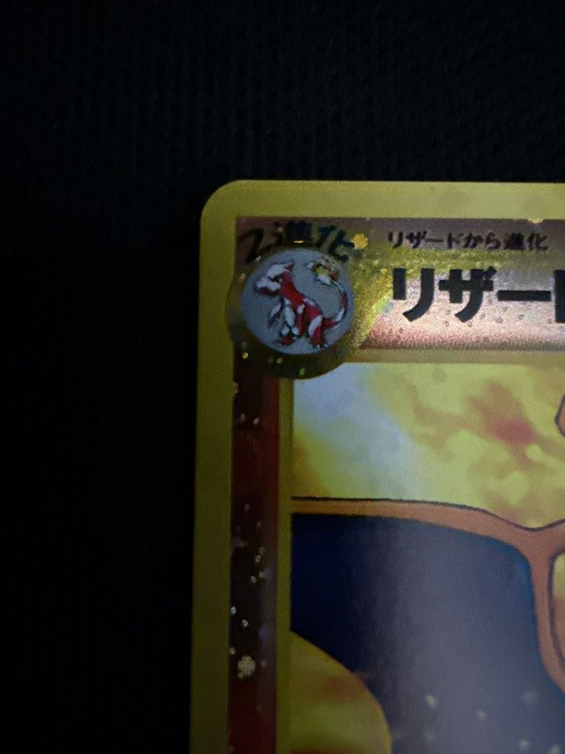 【美品】カツラのリザードン ★ ジム拡張第2弾 闇からの挑戦