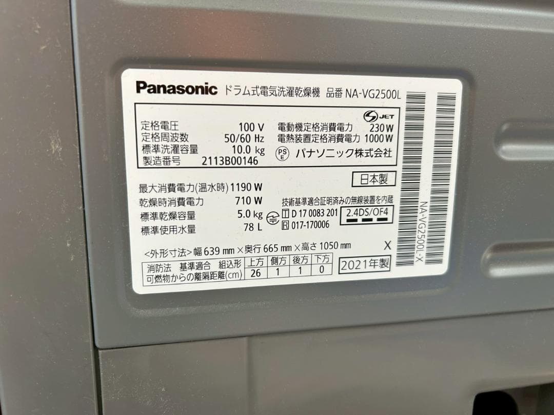 S*2様 激安早勝ち NA-VG2500Lドラム式洗濯機 中川区 直引のみ 中古