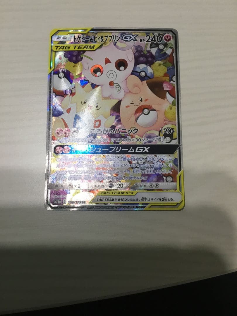 トゲピー&ピィ&ププリンGX SR SA 186/173