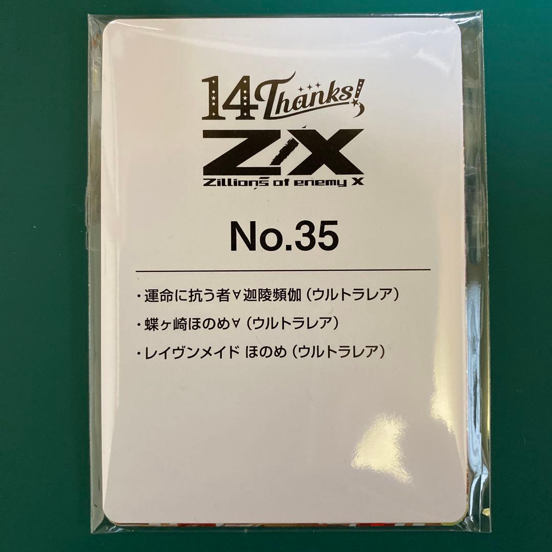 Z/X カードガチャ フォーティーン・アニバーサリー 迦陵頻伽・ほのめセット