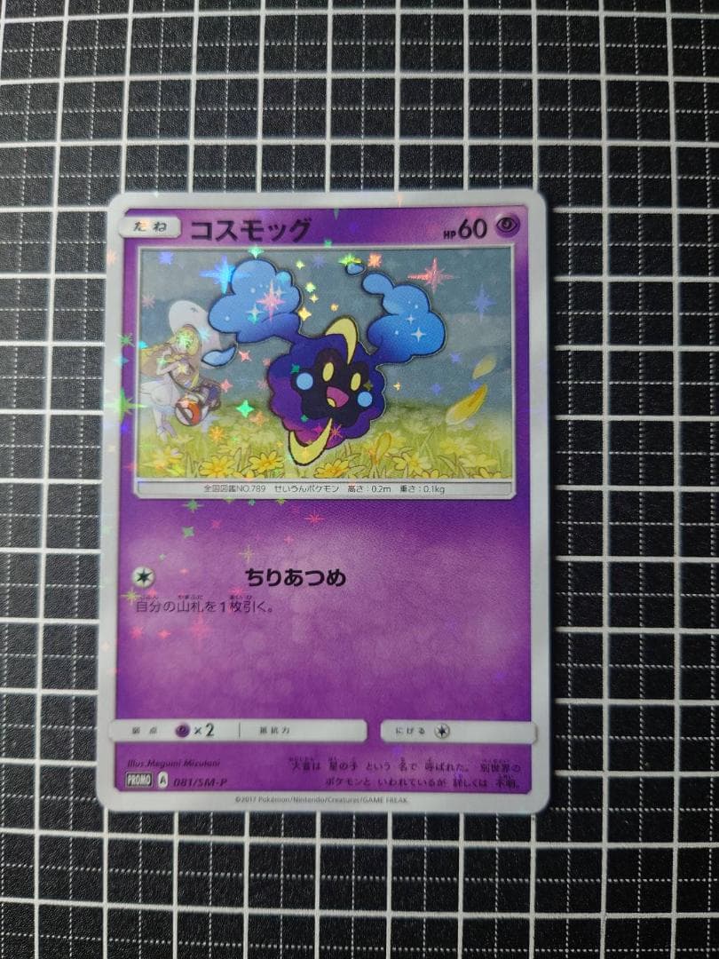 コスモッグ PROMO SM-Pプロモカード 081/SM-P