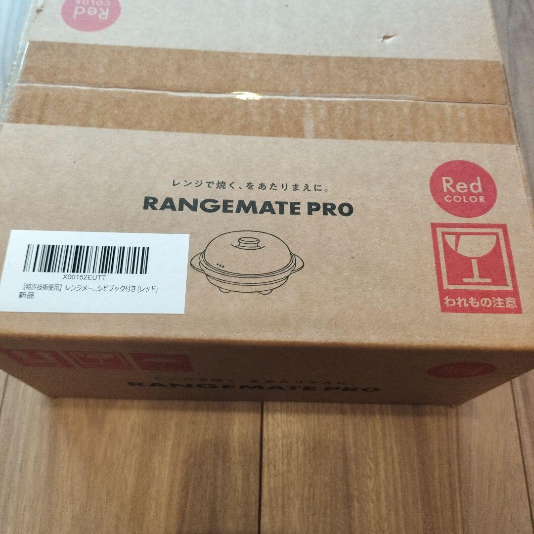 レンジメートプロ　レシピブック付き（レッド）