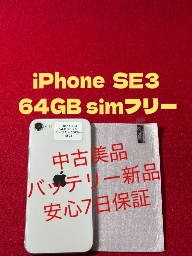 【6523】iPhone SE3第3世代スターライト 64GB simフリー